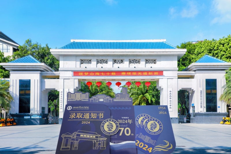 海南热带海洋学院70周年华诞版录取通知书